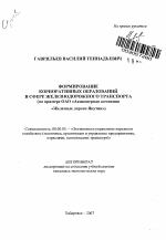 Формирование корпоративных образований в сфере железнодорожного транспорта - тема автореферата по экономике, скачайте бесплатно автореферат диссертации в экономической библиотеке