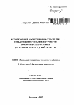 Использование маркетинговых средств при определении региональной стратегии экономического развития - тема автореферата по экономике, скачайте бесплатно автореферат диссертации в экономической библиотеке