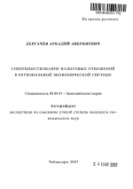 Совершенствование налоговых отношений в региональной экономической системе - тема автореферата по экономике, скачайте бесплатно автореферат диссертации в экономической библиотеке