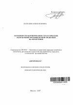 Особенности формирования стратегических направлений промышленной политики на мезоуровне - тема автореферата по экономике, скачайте бесплатно автореферат диссертации в экономической библиотеке
