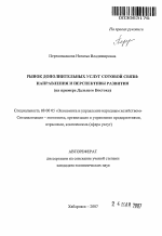 Рынок дополнительных услуг сотовой связи: направления и перспективы развития - тема автореферата по экономике, скачайте бесплатно автореферат диссертации в экономической библиотеке