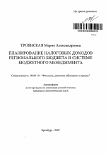 Планирование налоговых доходов регионального бюджета в системе бюджетного менеджмента - тема автореферата по экономике, скачайте бесплатно автореферат диссертации в экономической библиотеке