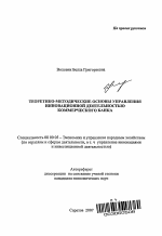 Теоретико-методические основы управления инновационной деятельностью коммерческого банка - тема автореферата по экономике, скачайте бесплатно автореферат диссертации в экономической библиотеке