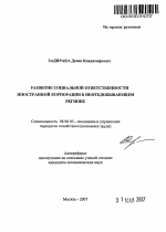 Развитие социальной ответственности иностранной корпорации в нефтедобывающем регионе - тема автореферата по экономике, скачайте бесплатно автореферат диссертации в экономической библиотеке