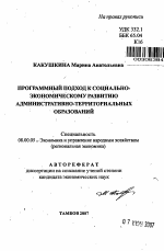 Программный подход к социально-экономическому развитию закрытых административно-территориальных образований - тема автореферата по экономике, скачайте бесплатно автореферат диссертации в экономической библиотеке