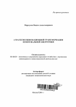 Стратегия инновационной трансформации коммунальной энергетики - тема автореферата по экономике, скачайте бесплатно автореферат диссертации в экономической библиотеке