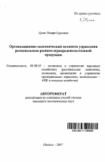 Организационно-экономический механизм управления региональным рынком агропродовольственной продукции - тема автореферата по экономике, скачайте бесплатно автореферат диссертации в экономической библиотеке