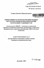 Эффективность использования водных ресурсов в орошаемом земледелии Республики Таджикистан - тема автореферата по экономике, скачайте бесплатно автореферат диссертации в экономической библиотеке