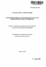 Трудовой потенциал Самарской области: его гендерные и возрастные особенности - тема автореферата по экономике, скачайте бесплатно автореферат диссертации в экономической библиотеке