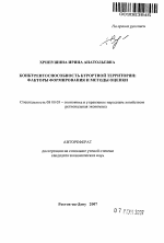 Конкурентоспособность курортной территории: факторы формирования и методы оценки - тема автореферата по экономике, скачайте бесплатно автореферат диссертации в экономической библиотеке