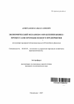 Экономический механизм управления бизнес-процессами промышленного предприятия - тема автореферата по экономике, скачайте бесплатно автореферат диссертации в экономической библиотеке