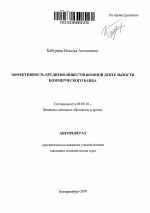 Эффективность кредитно-инвестиционной деятельности коммерческого банка - тема автореферата по экономике, скачайте бесплатно автореферат диссертации в экономической библиотеке