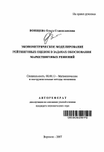 Эконометрическое моделирование рейтинговых оценок в задачах обоснования маркетинговых решений - тема автореферата по экономике, скачайте бесплатно автореферат диссертации в экономической библиотеке