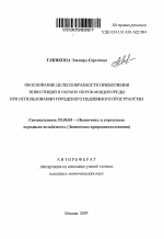 Обоснование целесообразности привлечения инвестиций в охрану окружающей среды при использовании городского подземного пространства - тема автореферата по экономике, скачайте бесплатно автореферат диссертации в экономической библиотеке