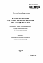 Направления снижения социального неравенства в условиях глобализации экономики - тема автореферата по экономике, скачайте бесплатно автореферат диссертации в экономической библиотеке