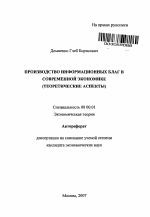 Производство информационных благ в современной экономике - тема автореферата по экономике, скачайте бесплатно автореферат диссертации в экономической библиотеке