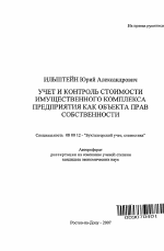 Учет и контроль стоимости имущественного комплекса предприятия как объекта прав собственности - тема автореферата по экономике, скачайте бесплатно автореферат диссертации в экономической библиотеке