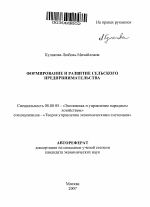 Формирование и развитие сельского предпринимательства - тема автореферата по экономике, скачайте бесплатно автореферат диссертации в экономической библиотеке