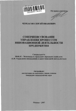 Совершенствование управления процессом инновационной деятельности предприятия - тема автореферата по экономике, скачайте бесплатно автореферат диссертации в экономической библиотеке