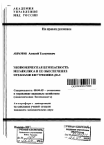 Экономическая безопасность мегаполиса и ее обеспечение органами внутренних дел - тема автореферата по экономике, скачайте бесплатно автореферат диссертации в экономической библиотеке