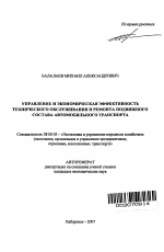 Управление и экономическая эффективность технического обслуживания и ремонта подвижного состава автомобильного транспорта - тема автореферата по экономике, скачайте бесплатно автореферат диссертации в экономической библиотеке