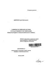 Развитие российской системы государственного регулирования международного технологического обмена - тема автореферата по экономике, скачайте бесплатно автореферат диссертации в экономической библиотеке