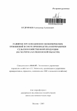 Развитие организационно-экономических отношений в сфере производства и переработки сельскохозяйственной продукции - тема автореферата по экономике, скачайте бесплатно автореферат диссертации в экономической библиотеке
