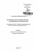 Обеспечение качества жизни социально-незащищенных категорий граждан - тема автореферата по экономике, скачайте бесплатно автореферат диссертации в экономической библиотеке