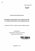 Повышение эффективности платежных систем на основе комплексного управления рисками - тема автореферата по экономике, скачайте бесплатно автореферат диссертации в экономической библиотеке