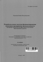 Разработка новых методов функционирования экономики предприятия промышленности - тема автореферата по экономике, скачайте бесплатно автореферат диссертации в экономической библиотеке