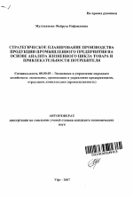 Стратегическое планирование производства продукции промышленного предприятия на основе анализа жизненного цикла товара и привлекательности потребителя - тема автореферата по экономике, скачайте бесплатно автореферат диссертации в экономической библиотеке