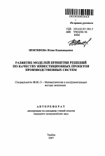 Развитие моделей принятия решений по качеству инвестиционных проектов производственных систем - тема автореферата по экономике, скачайте бесплатно автореферат диссертации в экономической библиотеке