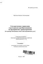 Государственное управление структурными преобразованиями на предприятиях здравоохранения - тема автореферата по экономике, скачайте бесплатно автореферат диссертации в экономической библиотеке