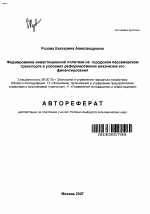 Формирование инвестиционной политики на городском пассажирском транспорте в условиях реформирования механизма его финансирования - тема автореферата по экономике, скачайте бесплатно автореферат диссертации в экономической библиотеке