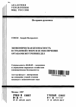 Экономическая безопасность в страховой сфере и ее обеспечение органами внутренних дел - тема автореферата по экономике, скачайте бесплатно автореферат диссертации в экономической библиотеке