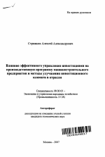 Влияние эффективного управления инвестициями на производственную программу машиностроительного предприятия и методы улучшения инвестиционного климата в отрасли - тема автореферата по экономике, скачайте бесплатно автореферат диссертации в экономической библиотеке