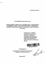 Определение стоимости рабочей силы совокупного работника горно-металлургического комплекса России: теоретические аспекты, методические основы, механизмы реализации - тема автореферата по экономике, скачайте бесплатно автореферат диссертации в экономической библиотеке