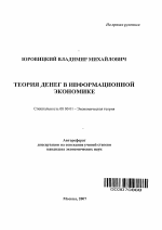 Теория денег в информационной экономике - тема автореферата по экономике, скачайте бесплатно автореферат диссертации в экономической библиотеке