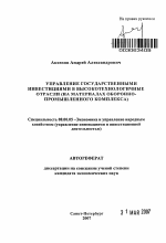 Управление государственными инвестициями в высокотехнологичные отрасли - тема автореферата по экономике, скачайте бесплатно автореферат диссертации в экономической библиотеке