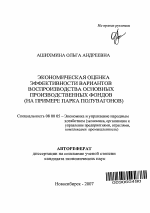 Экономическая оценка эффективности вариантов воспроизводства основных производственных фондов - тема автореферата по экономике, скачайте бесплатно автореферат диссертации в экономической библиотеке
