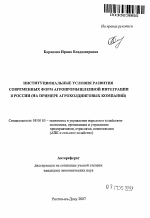 Институциональные условия развития современных форм агропромышленной интеграции в России - тема автореферата по экономике, скачайте бесплатно автореферат диссертации в экономической библиотеке