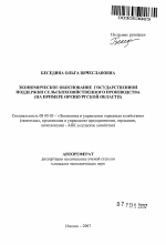 Экономическое обоснование государственной поддержки сельскохозяйственного производства - тема автореферата по экономике, скачайте бесплатно автореферат диссертации в экономической библиотеке
