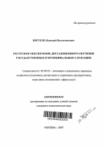 Ресурсное обеспечение дистанционного обучения государственных и муниципальных служащих - тема автореферата по экономике, скачайте бесплатно автореферат диссертации в экономической библиотеке