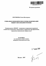 Социально-экономические основы модернизации общего образования в регионе - тема автореферата по экономике, скачайте бесплатно автореферат диссертации в экономической библиотеке