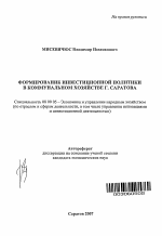 Формирование инвестиционной политики в коммунальном хозяйстве г. Саратова - тема автореферата по экономике, скачайте бесплатно автореферат диссертации в экономической библиотеке