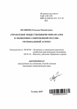 Управление общественными финансами в экономике современной России - тема автореферата по экономике, скачайте бесплатно автореферат диссертации в экономической библиотеке