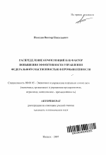 Распределение компетенций как фактор повышения эффективности управления федеральной собственностью в промышленности - тема автореферата по экономике, скачайте бесплатно автореферат диссертации в экономической библиотеке