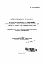 Концепция эффективного управления приватизацией - основа системной трансформации государственной собственности в России - тема автореферата по экономике, скачайте бесплатно автореферат диссертации в экономической библиотеке