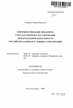 Совершенствование механизма государственного регулирования международной деятельности российских банков в условиях глобализации - тема автореферата по экономике, скачайте бесплатно автореферат диссертации в экономической библиотеке