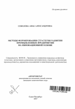 Методы формирования стратегии развития промышленных предприятий на инновационной основе - тема автореферата по экономике, скачайте бесплатно автореферат диссертации в экономической библиотеке